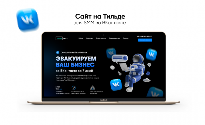 Сайт под ключ на Тильде для SMM-агентства