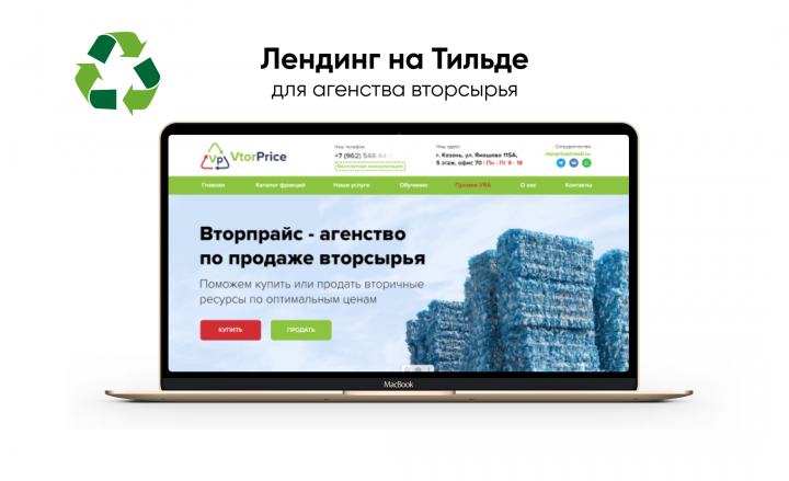 Лендинг на Тильде для агентства вторсырья