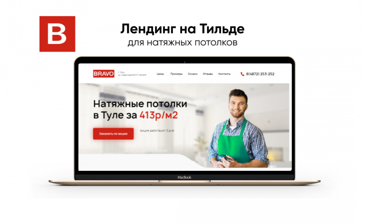 Лендинг на Тильде для натяжных потолков