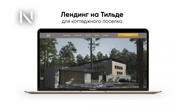 Лендинг на Тильде для коттеджного поселка