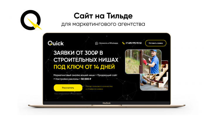 Сайт на Тильде для маркетингового агенства