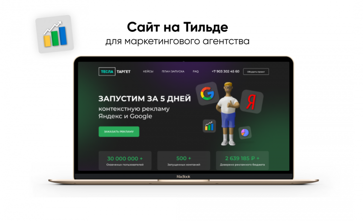 Сайт под ключ на Тильде для маркетингового агентства
