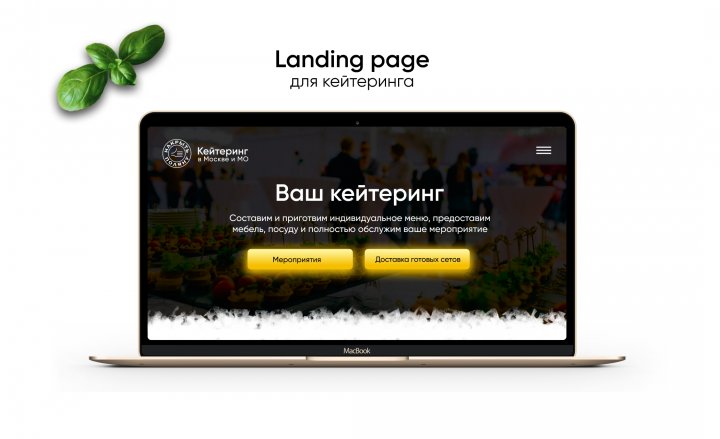 Продающий лендинг на Тильде для услуг кейтеринга