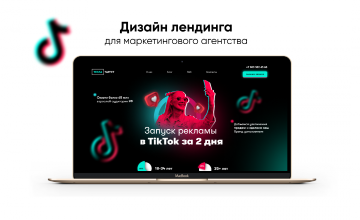 Дизайн лендинга для продвижения в Tik-Tok