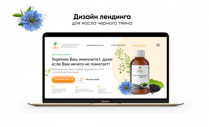 Дизайн лендинга для продажи масла черного тмина