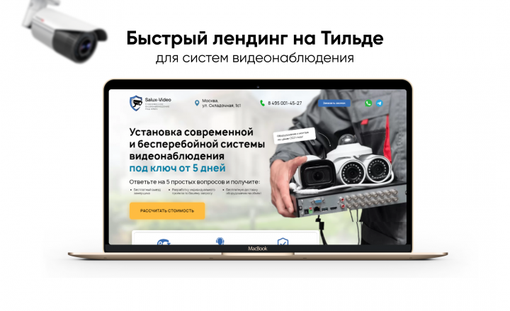 Лендинг на Тильде для систем видеонаблюдения