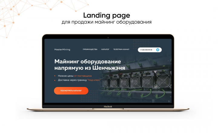 Лендинг на Тильде для продажи майнинг оборудования