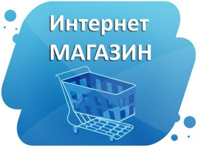 Аренда интернет-магазина