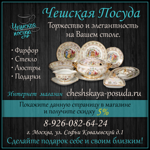 Чешская посуда