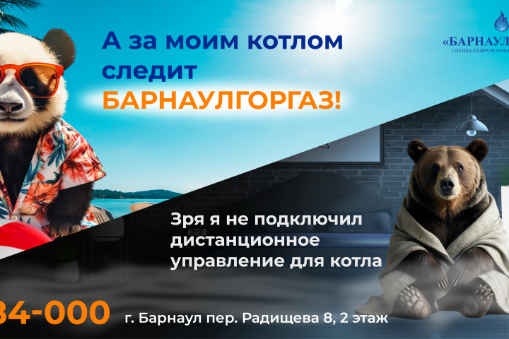 Баннер для Барнаулгоргаза