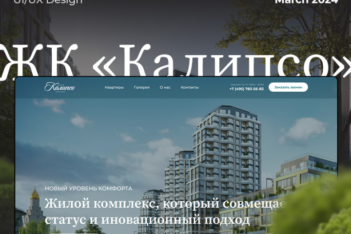 Дизайн сайта ЖК "Калипсо"