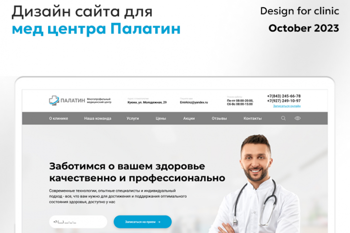 Редизайн сайта медицинского центра Палатин
