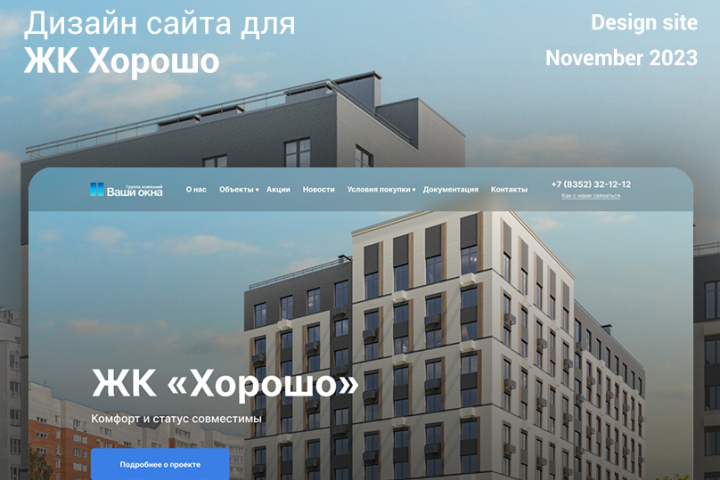 Дизайн для ЖК «Хорошо»