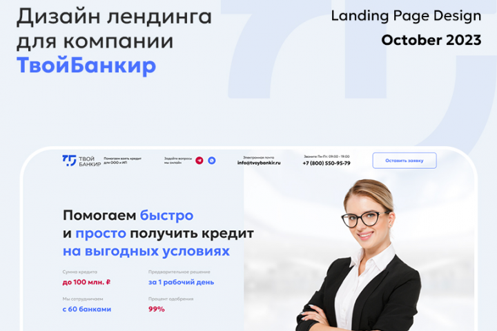 Дизайн для компании ТвойБанкир