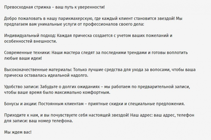Рекламный текст для парикмахерской