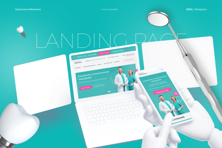 Разработка лендинга стоматологии | Landing Page
