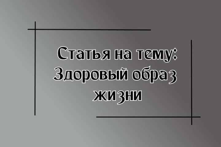 Статья на тему о здоровом образе жизни
