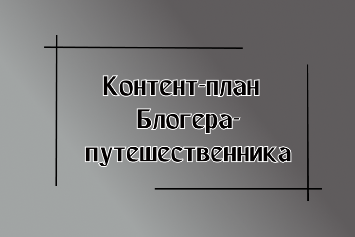 Блогер-путешественник