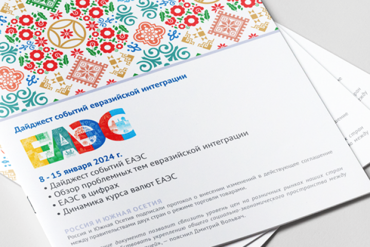 Дайджест ЕАЭС