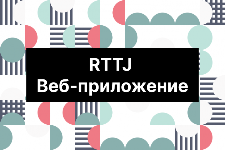 RTTJ - веб приложение