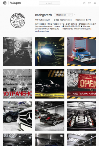Аккаунт Сети автосервисов Наш Гараж в Instagram