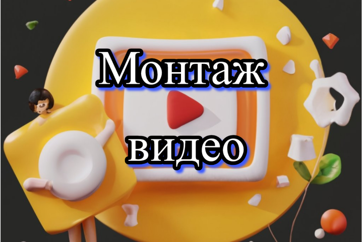 Монтаж видеоролика для конкурса