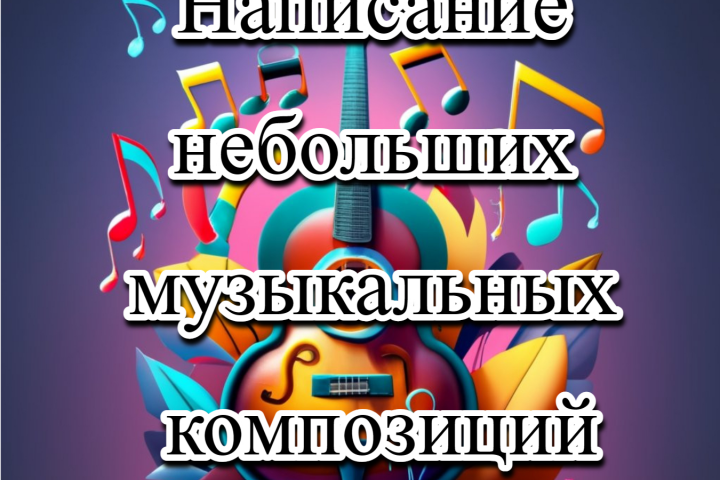 Небольшие инструментальные музыкальные композиции