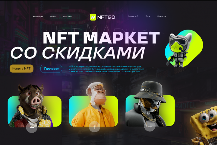 NFT маркет