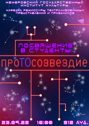Афиша посвящения в студенты РТПП Кемгик