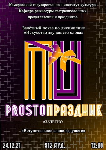 Афиша показа по вступительной речи ведущего РТПП