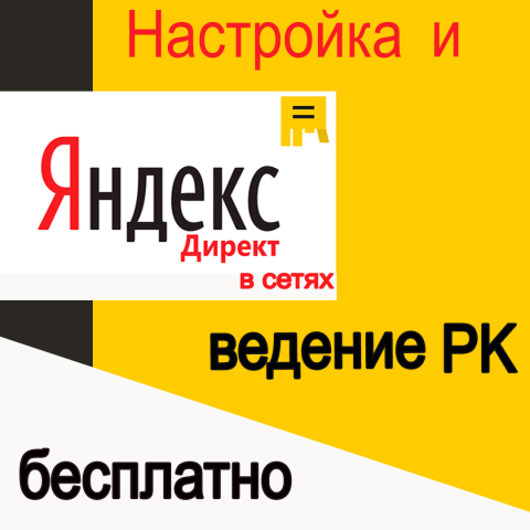 Реклама для Яндекс Директ РСЯ