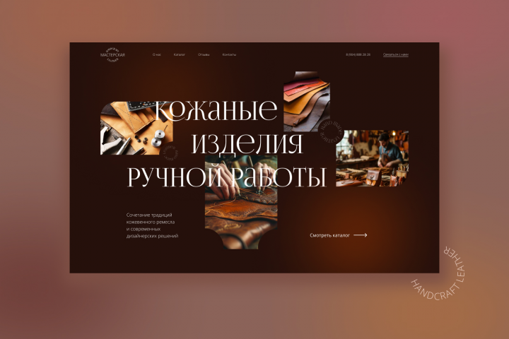 Лендинг для мастерской по изготовлению и продаже кожаных изделий
