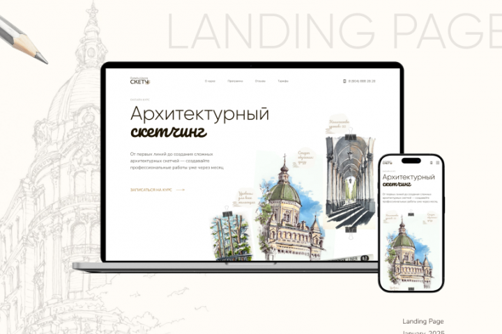 Лендинг для онлайн курса по архитектурному скетчингу