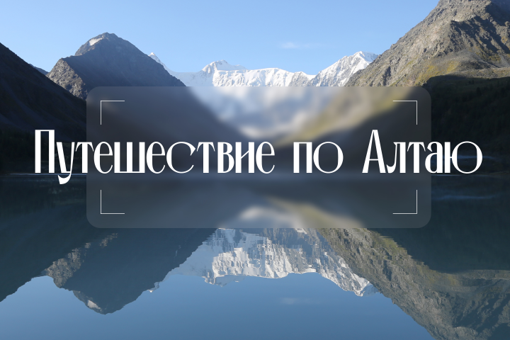 Пост в Instagram о путешествии по Алтаю