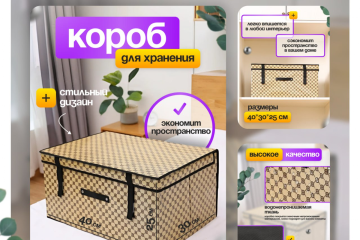 Инфографика карточки товара Короб для хранения вещей