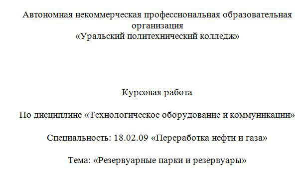 Курсовая работа на тему "Резервуарные парки и резервуары"
