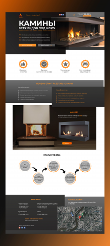 Лендинг страница для компании по производству каминов. г. Москва