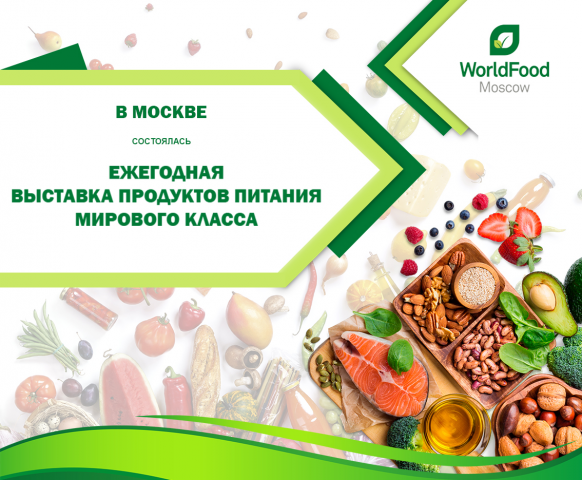Баннер для WorldFood о завершении выставки