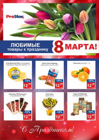 Листовка для гипермаркета PROSTORE