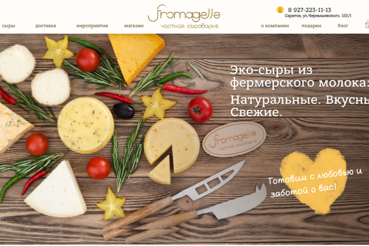 Сайт для частной сыроварни