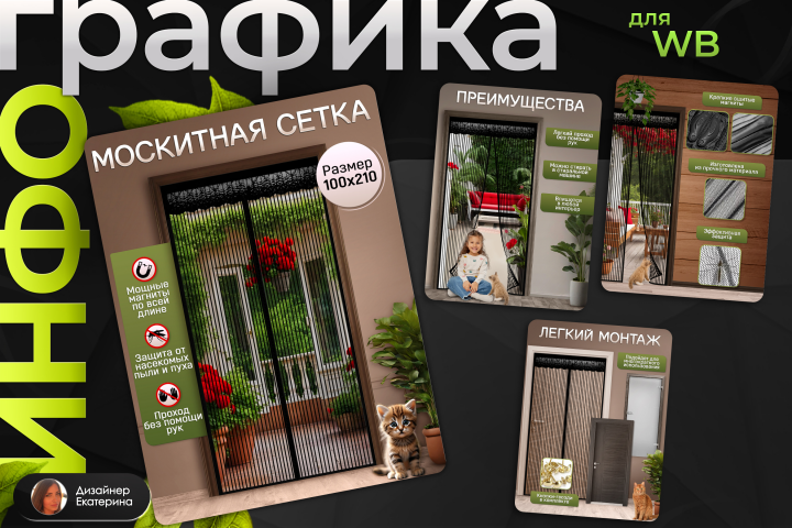 Инфографика для вайлдберриз | Дизайн карточки - Москитная сетка