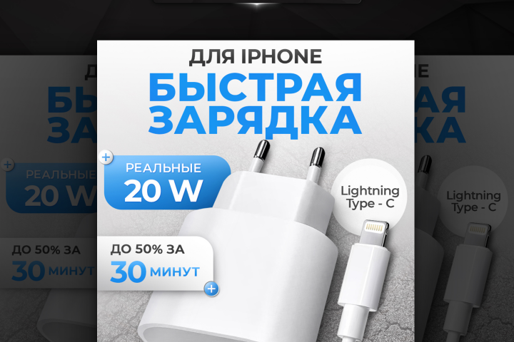 Дизайн карточки "Зарядка для Iphone"
