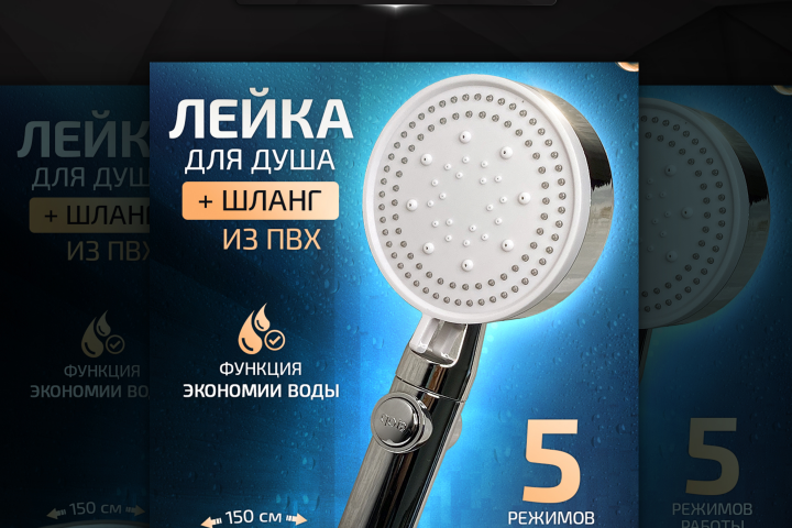 Дизайн карточки "Лейка для душа"