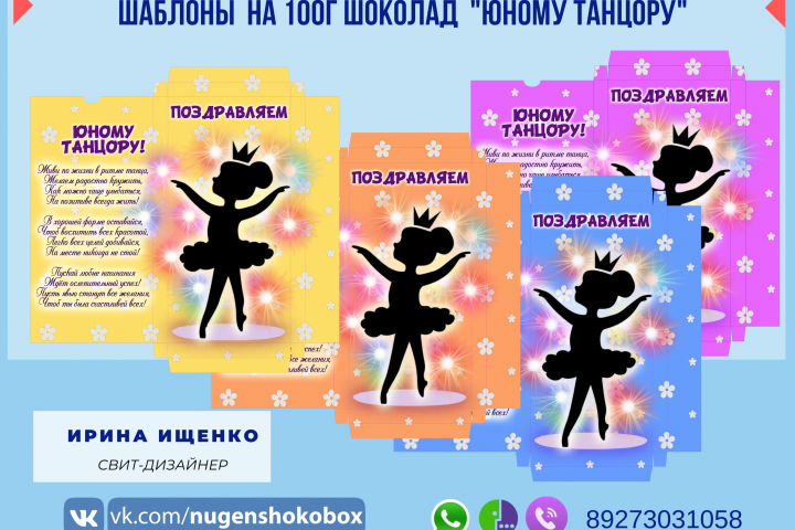 Дизайн упаковки на шоколад плиточный "Юному танцору"