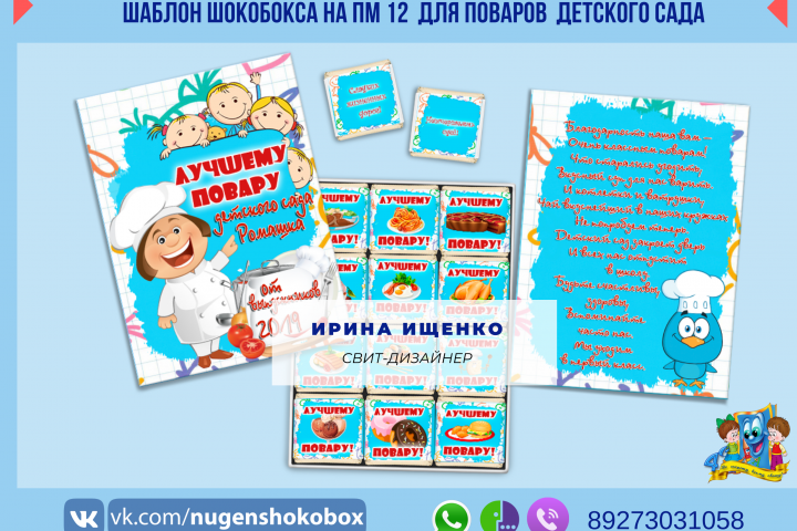 Дизайн шокобокса "Лучшему повару"