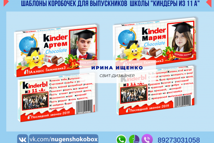 Дизайн упаковки на шоколад  порционный  "Киндеры из 11 А"
