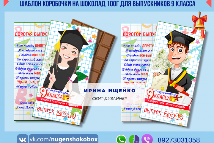 Дизайн упаковки на шоколад плиточный "С окончанием 9 класса"