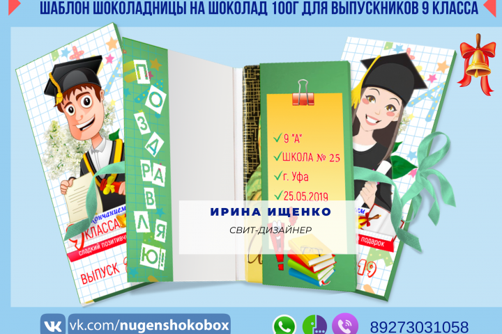 Дизайн шоколадницы для шоколада плиточного "Выпускнику 9 класса"