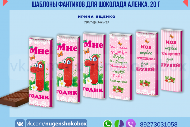 Дизайн фантиков на мини-шоколад Аленка "Мне 1 годик"