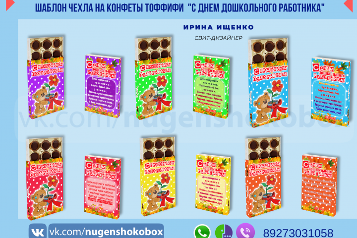 Шаблон упаковки на Тоффифи "С днем дошкольного работника"